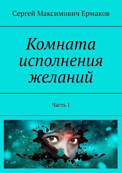 Комната исполнения желаний. Часть 1 — Сергей Максимович Ермаков