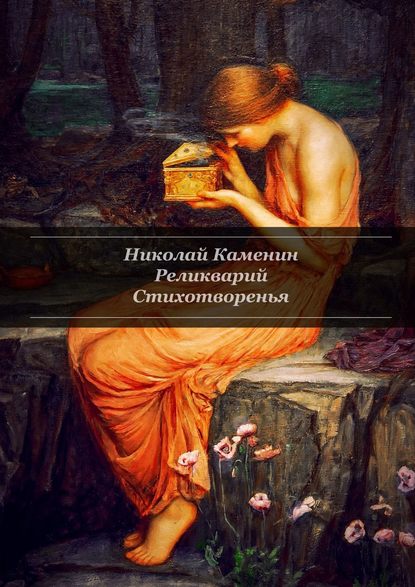 Реликварий. Стихотворенья - Николай Каменин