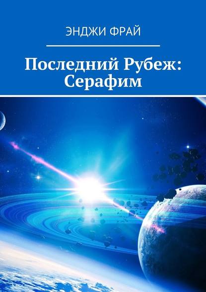 Последний Рубеж: Серафим — Энджи Фрай