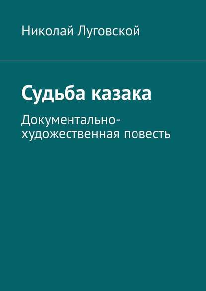 Судьба казака. Документально-художественная повесть - Николай Николаевич Луговской