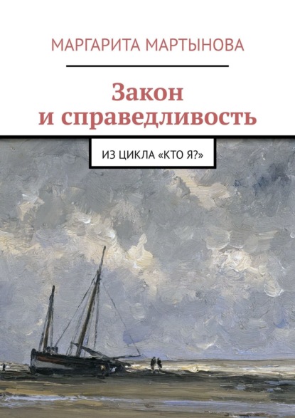 Закон и справедливость. Из цикла «Кто я?» - Маргарита Мартынова