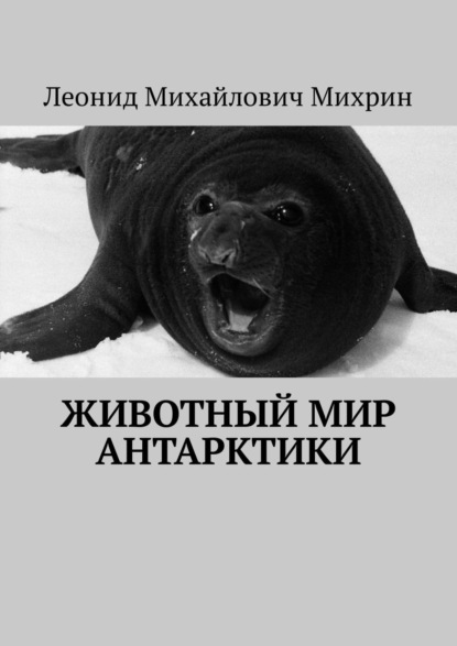 Животный мир Антарктики — Леонид Михайлович Михрин