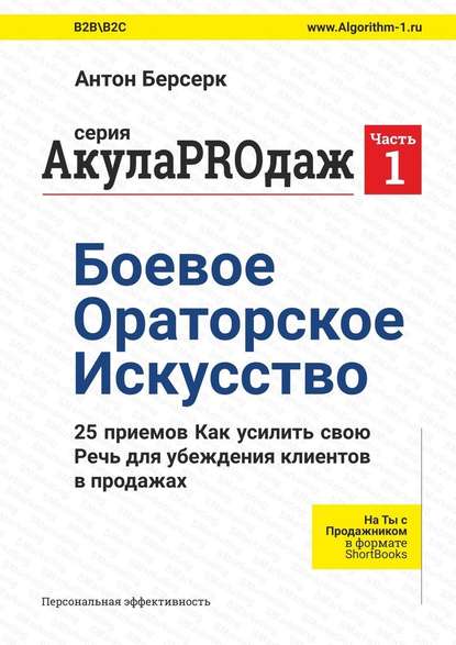 АкулаPROдаж: Боевое Ораторское Искусство - Антон Берсерк