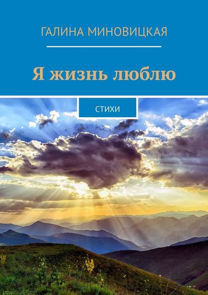 Я жизнь люблю. Стихи - Галина Александровна Миновицкая