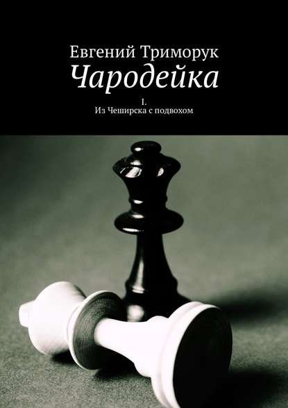 Чародейка. I. Из Чеширска с подвохом — Евгений Триморук