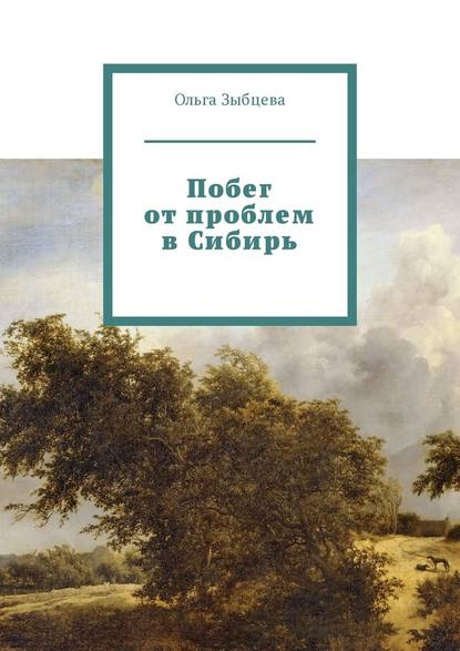 Побег от проблем в Сибирь - Ольга Зыбцева