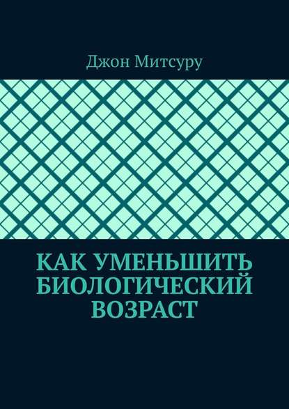 Как уменьшить биологический возраст - Джон Митсуру