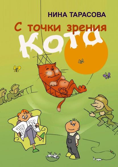 С точки зрения кота. Стихи и рисунки для детей и взрослых - Нина Тарасова