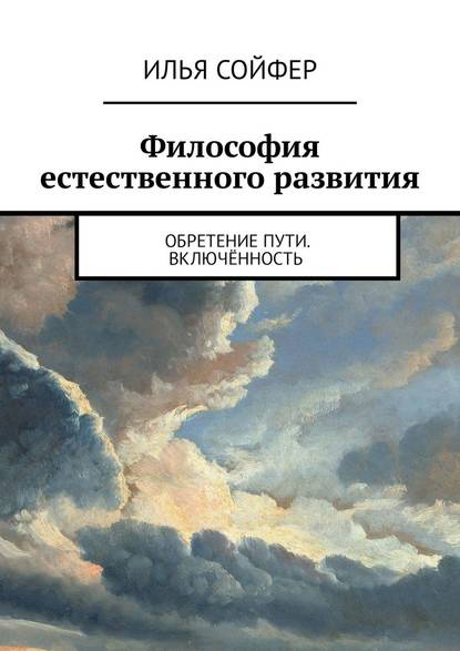 Философия естественного развития. Обретение пути. Включённость - Илья Сойфер