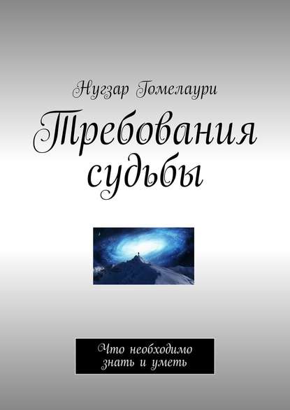 Требования судьбы. Что необходимо знать и уметь — Нугзар Гомелаури