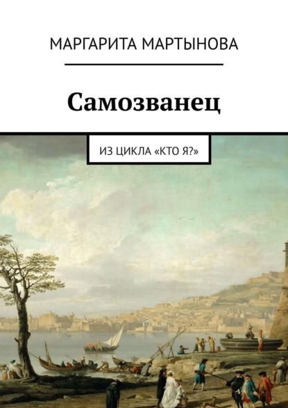 Самозванец. Из цикла «Кто я?» — Маргарита Мартынова