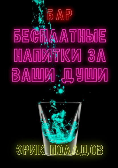 Бар «Бесплатные напитки за ваши души» - Эрик Поладов