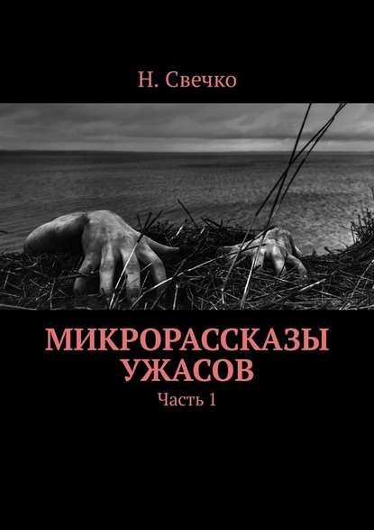 Микрорассказы ужасов. Часть 1 — Н. Свечко