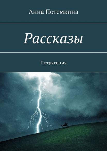 Рассказы. Потрясения — Анна Потемкина