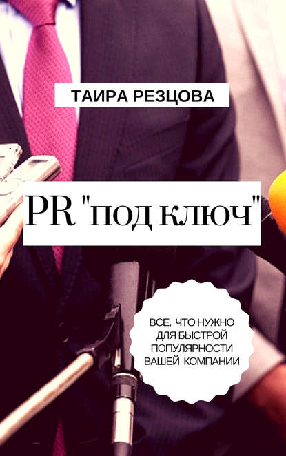 PR «под ключ». Все, что нужно для быстрой популярности вашей компании — Таира Резцова