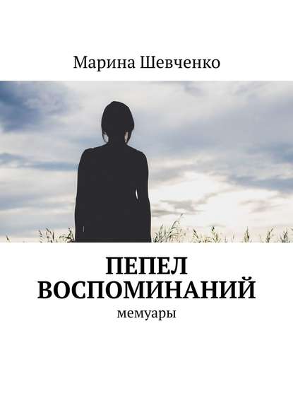 Пепел воспоминаний. Мемуары - Марина Шевченко