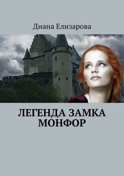 Легенда замка Монфор — Диана Елизарова