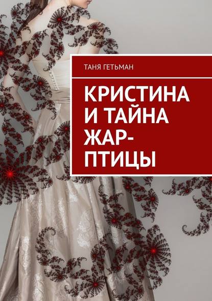 Кристина и тайна Жар-птицы — Таня Гетьман