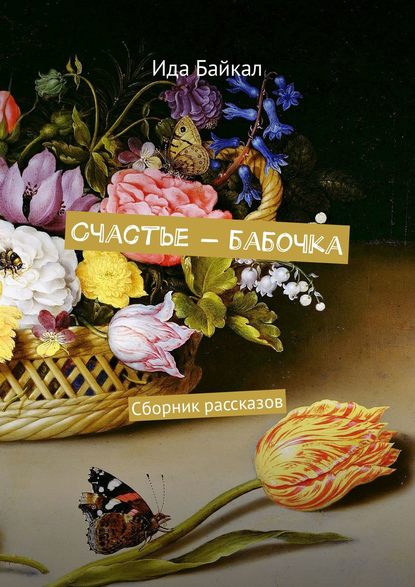 Счастье – бабочка. Сборник рассказов — Ида Байкал