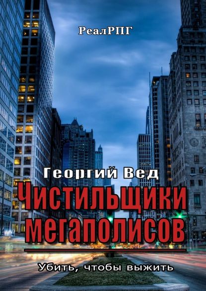 Чистильщики мегаполисов. Убить, чтобы выжить - Георгий Вед