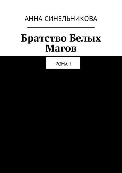 Братство Белых Магов. Роман — Анна Синельникова