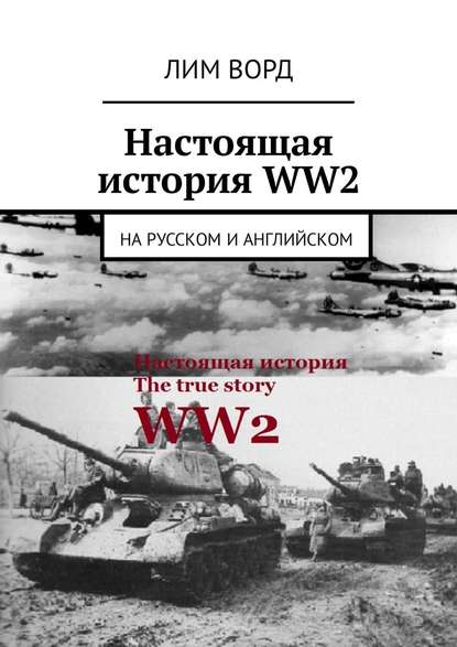 Настоящая история WW2. На русском и английском — Лим Ворд