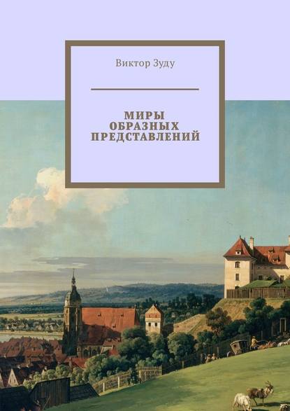 Миры образных представлений. Мир един, но представлений много — Виктор Зуду