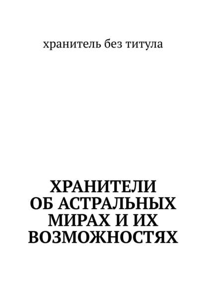 Хранители об астральных мирах и их возможностях — хранитель без титула