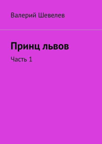 Принц львов. Часть 1 - Валерий Шевелев