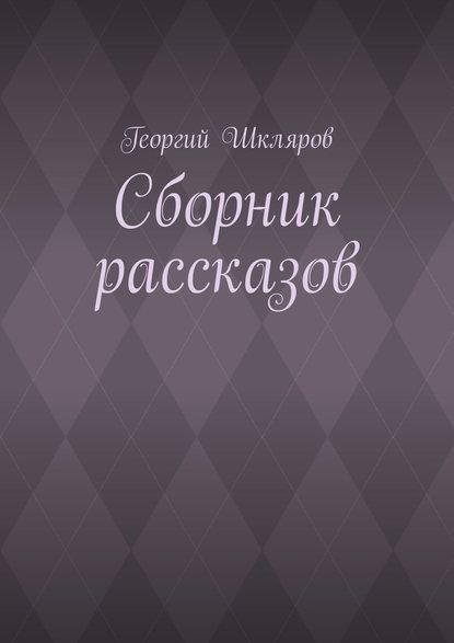 Сборник рассказов - Георгий Шкляров