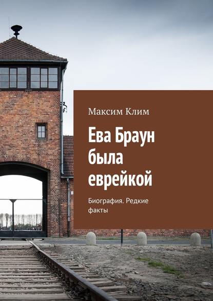 Ева Браун была еврейкой. Биография. Редкие факты - Максим Клим