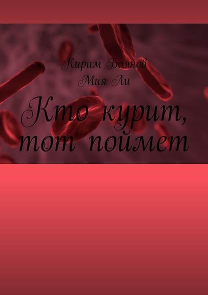 Кто курит, тот поймет — Кирим Баянов