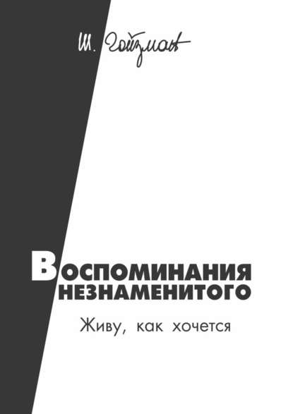 Воспоминания незнаменитого. Живу, как хочется - Шимон Гойзман