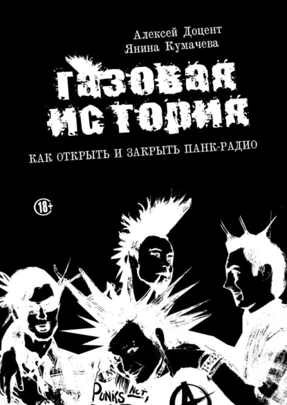 ГАЗОВАЯ ИСТОРИЯ. Как открыть и закрыть панк-радио - Алексей Доцент