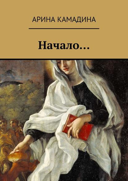 Начало… - Арина Камадина