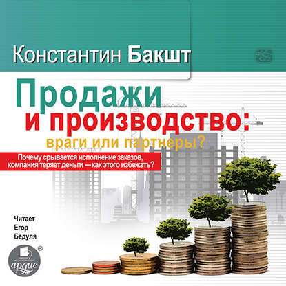 Продажи и производство. Враги или партнеры? - Константин Бакшт