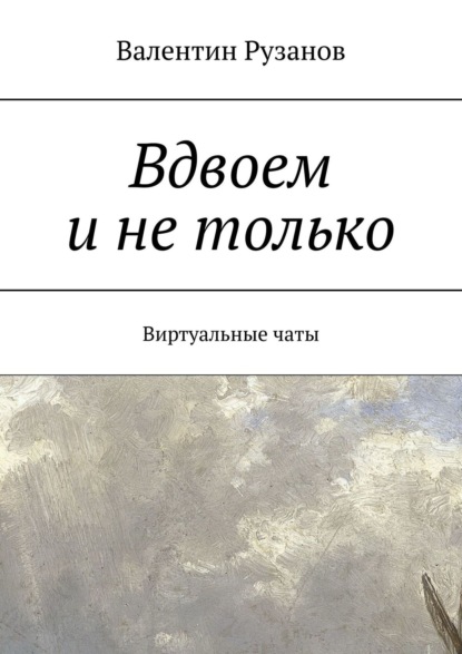 Вдвоем и не только. Виртуальные чаты — Валентин Рузанов