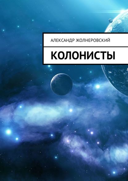 Колонисты - Александр Жолнеровский