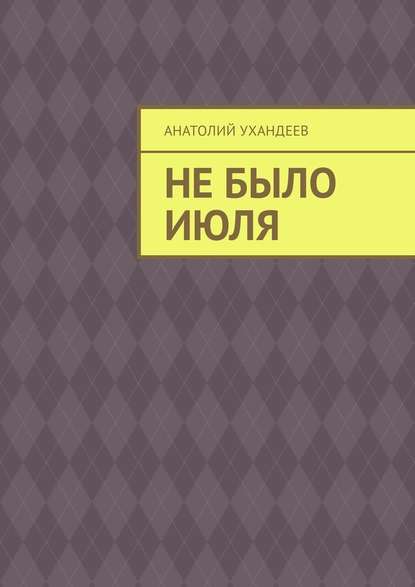 Не было июля — Анатолий Ухандеев