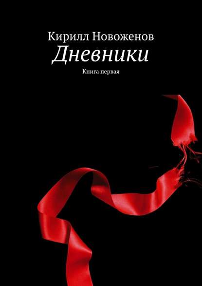 Дневники. Книга первая — Кирилл Новоженов