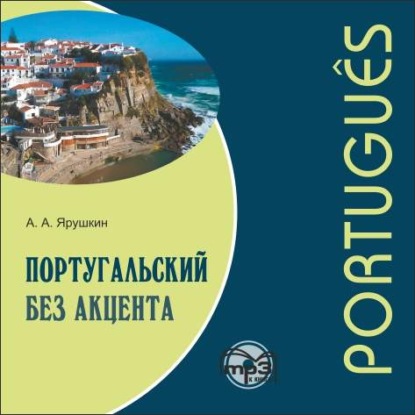 Португальский без акцента. Начальный курс - Александр Александрович Ярушкин