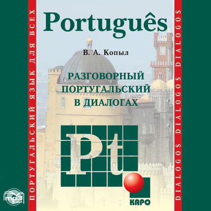 Разговорный португальский в диалогах - В. А. Копыл