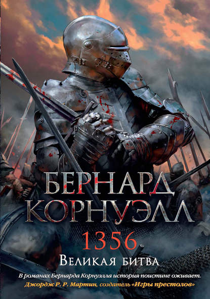 1356. Великая битва — Бернард Корнуэлл