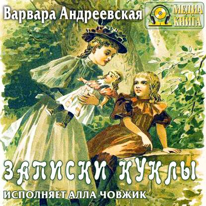 Записки куклы - Варвара Андреевская