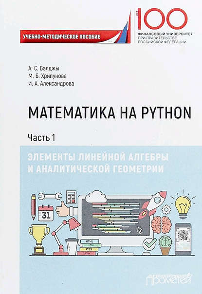 Математика на Python. Часть I. Элементы линейной алгебры и аналитической геометрии - И. А. Александрова