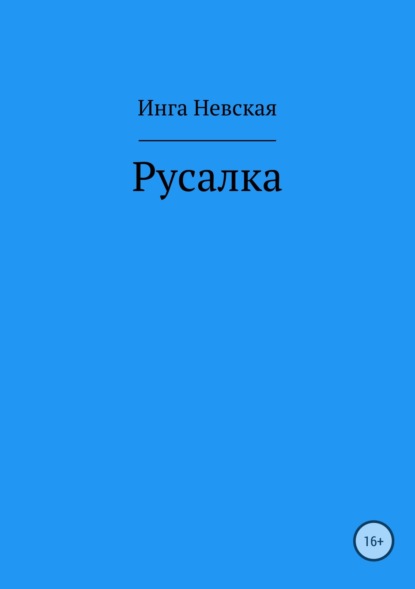 Русалка — Инга Невская