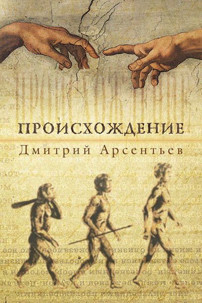 Происхождение — Дмитрий Арсентьев