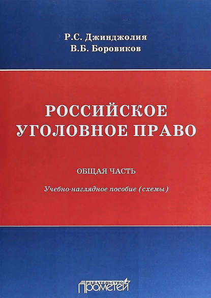 Российское уголовное право. Общая часть. Учебно-наглядное пособие (схемы) - Рауль Сергеевич Джинджолия