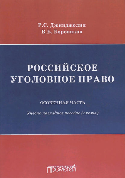 Российское уголовное право. Особенная часть. Учебно-наглядное пособие (схемы) - Рауль Сергеевич Джинджолия