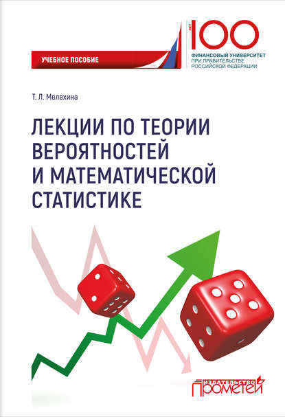 Лекции по теории вероятностей и математической статистике - Т. Л. Мелехина